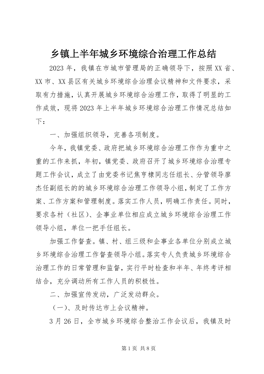 2023年乡镇上半年城乡环境综合治理工作总结.docx_第1页