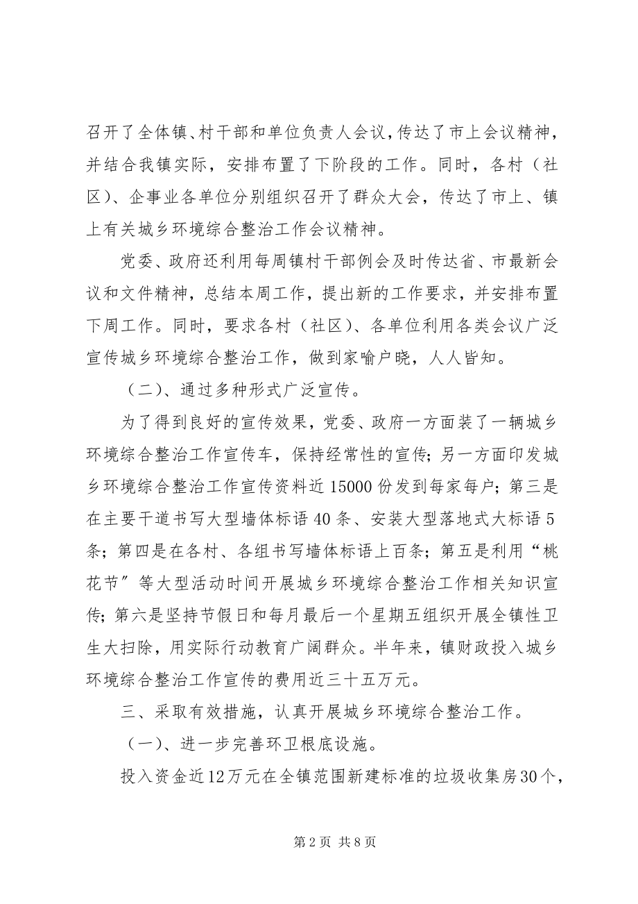 2023年乡镇上半年城乡环境综合治理工作总结.docx_第2页