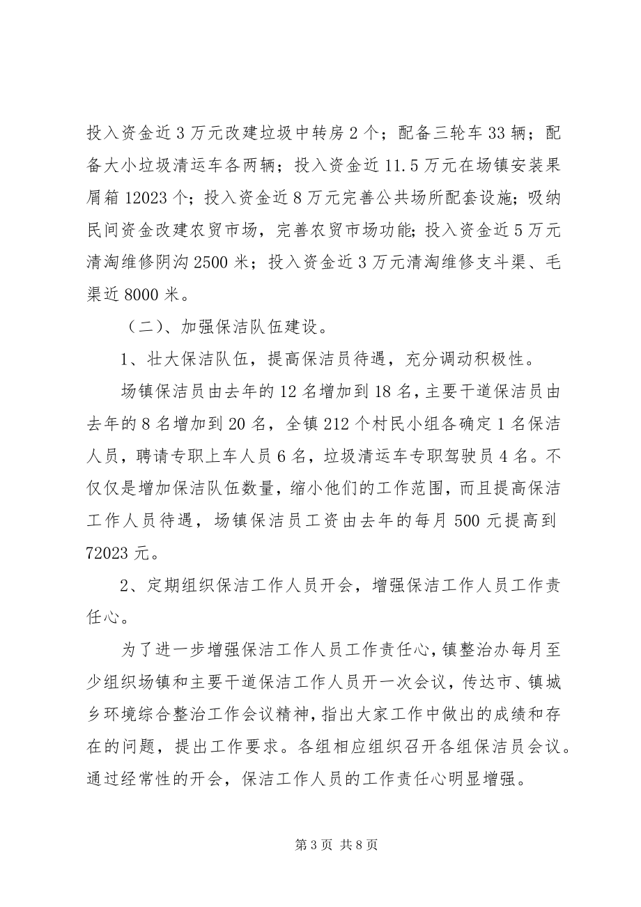 2023年乡镇上半年城乡环境综合治理工作总结.docx_第3页