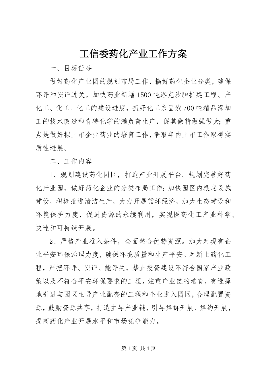 2023年工信委药化产业工作计划.docx_第1页