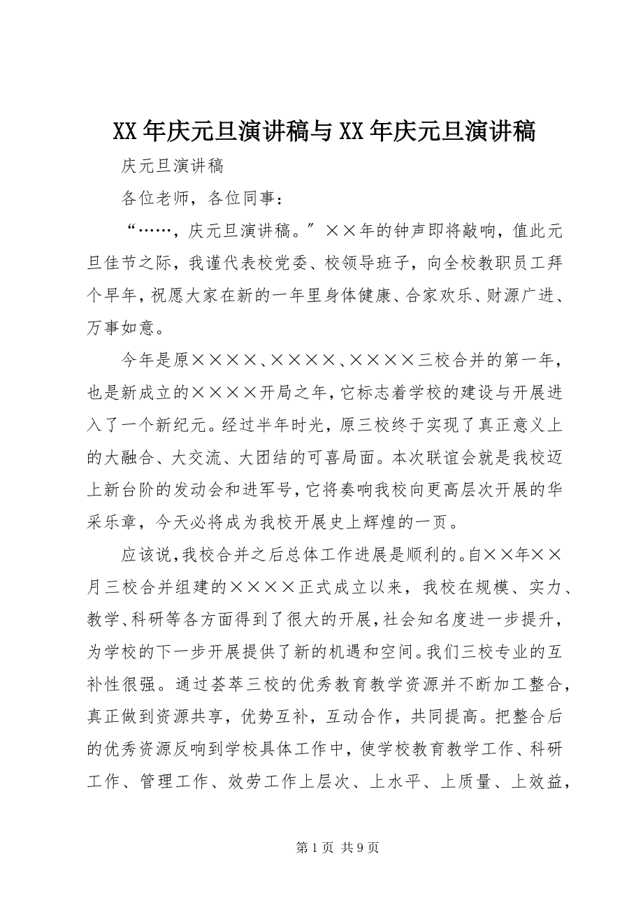 2023年庆元旦演讲稿与庆元旦演讲稿.docx_第1页