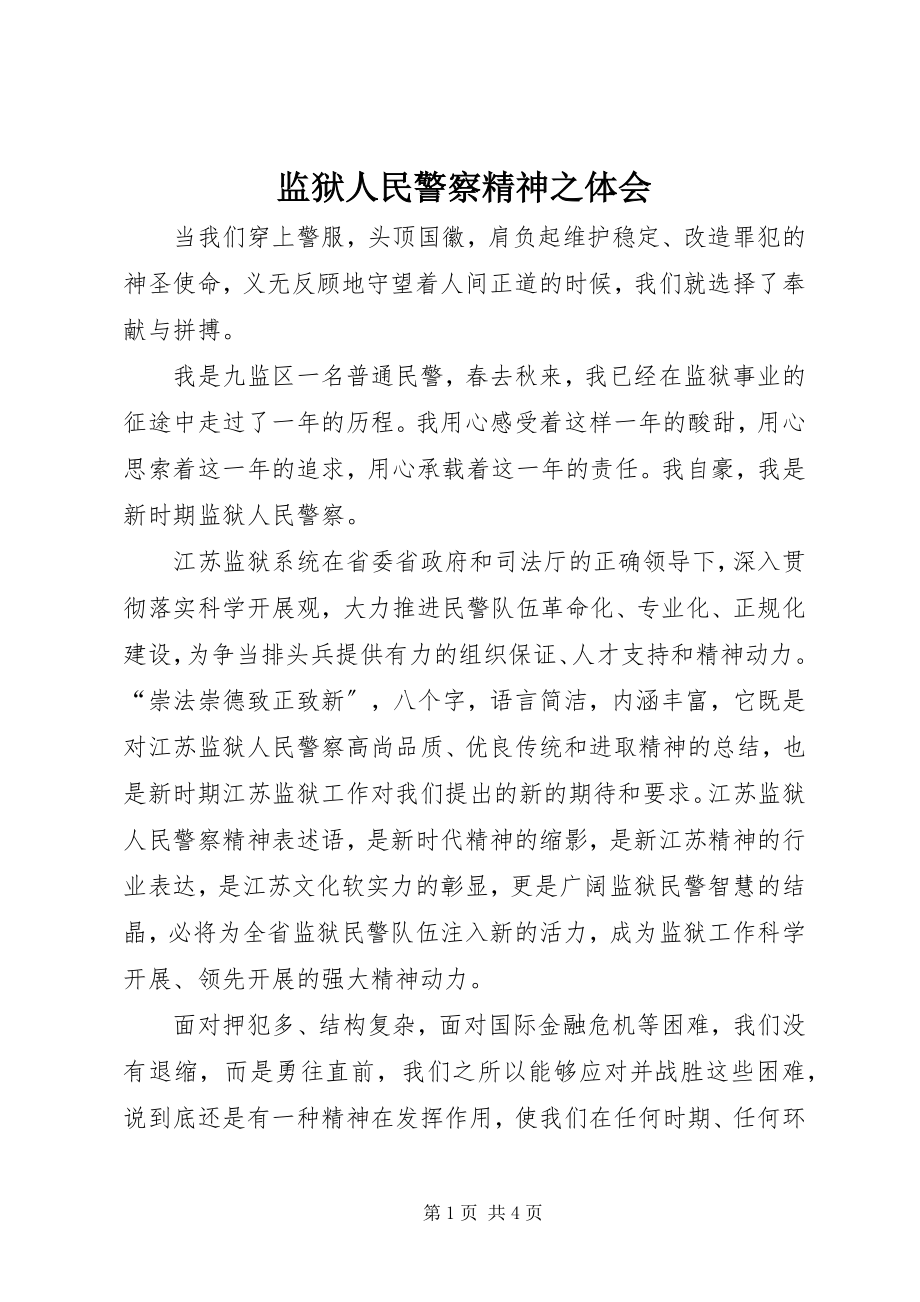 2023年监狱人民警察精神之体会.docx_第1页