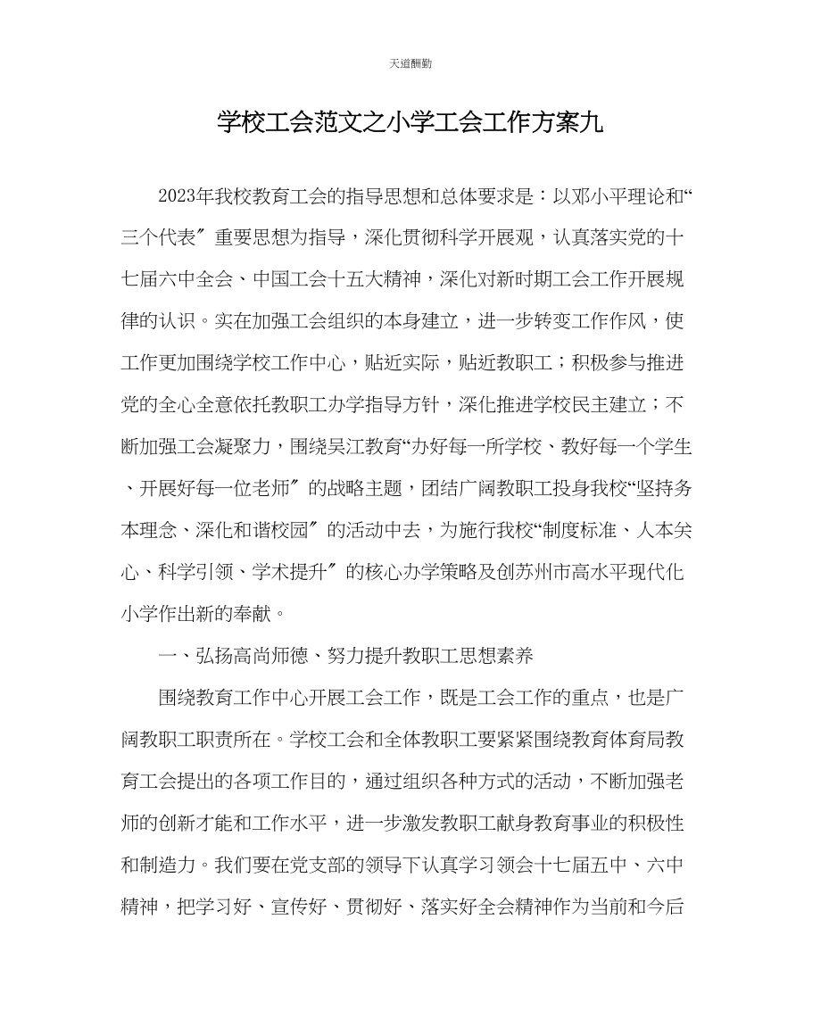 2023年学校工会小学工会工作计划九.docx_第1页