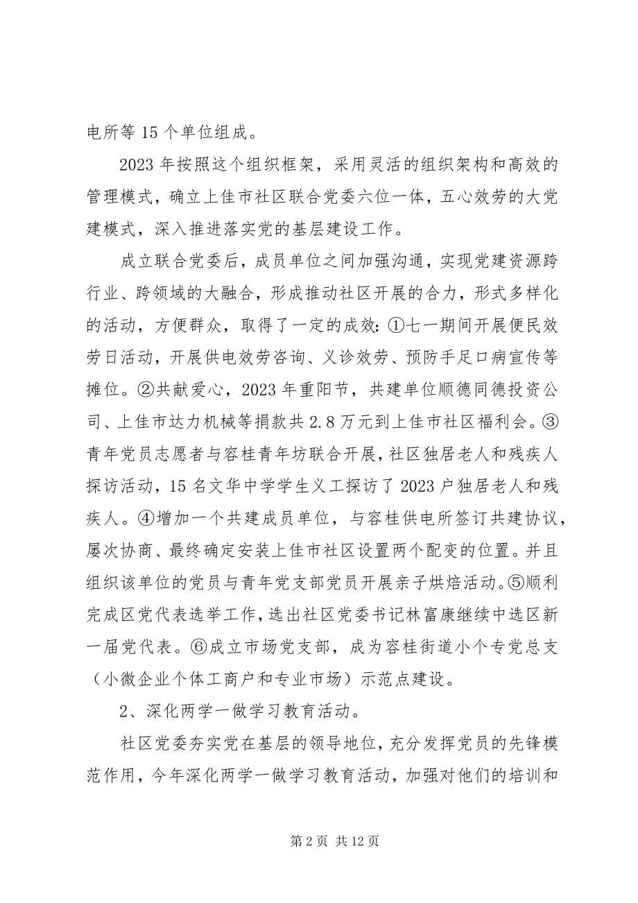 2023年社区党委工作总结及工作计划.docx_第2页