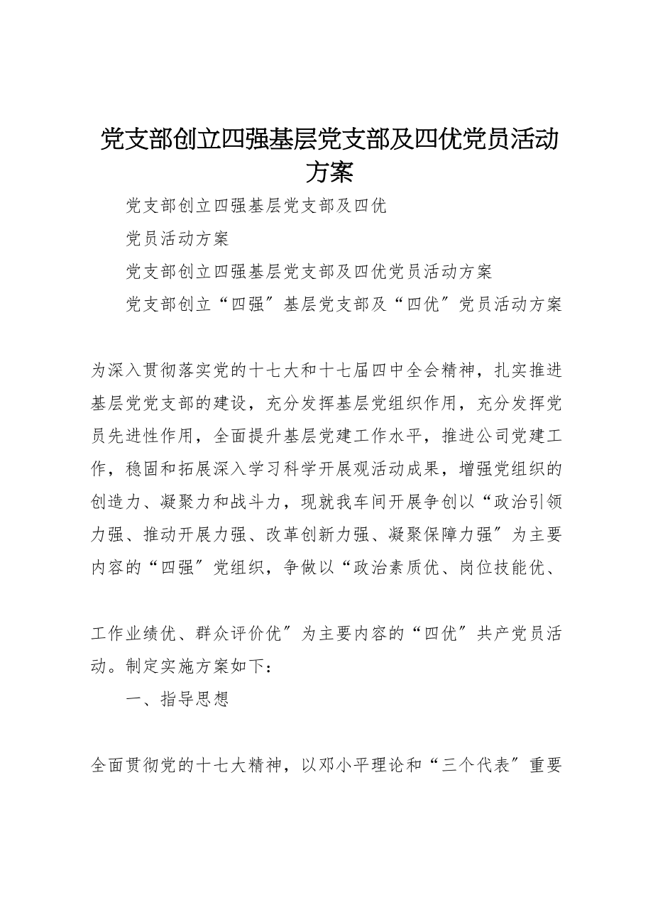 2023年党支部创建四强基层党支部及四优党员活动方案新编.doc_第1页