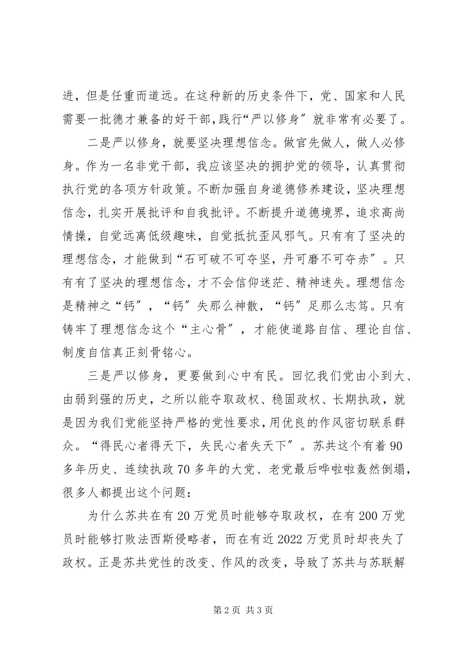 2023年严以修身要“三正”心得体会.docx_第2页