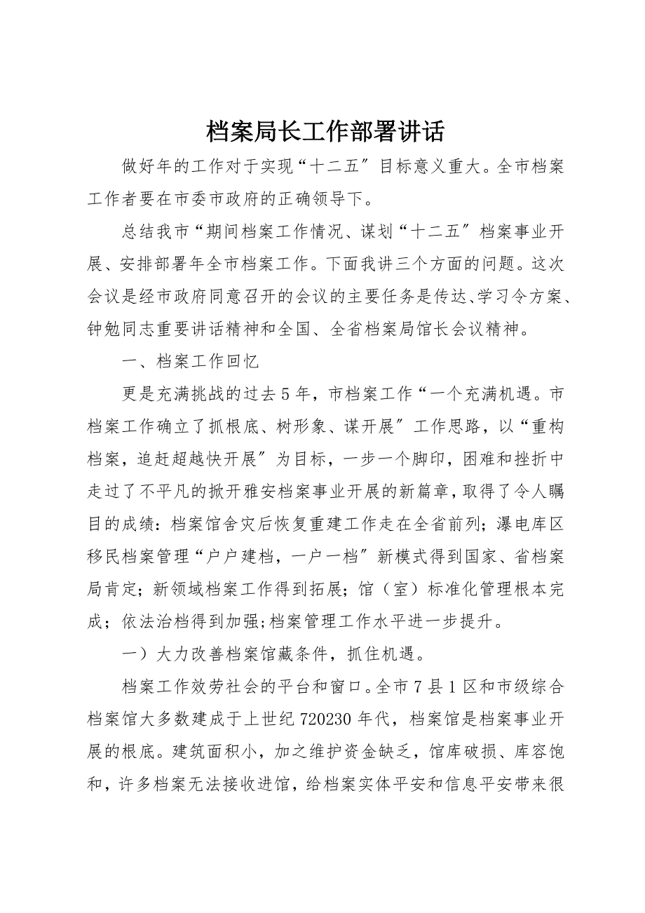 2023年档案局长工作部署致辞新编.docx_第1页