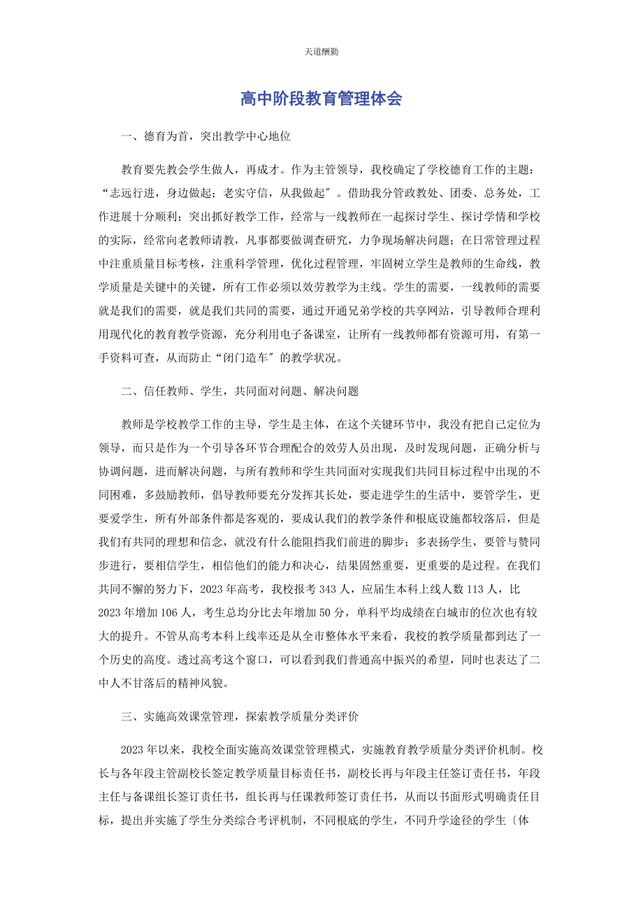 2023年高中阶段教育管理体会范文.docx_第1页