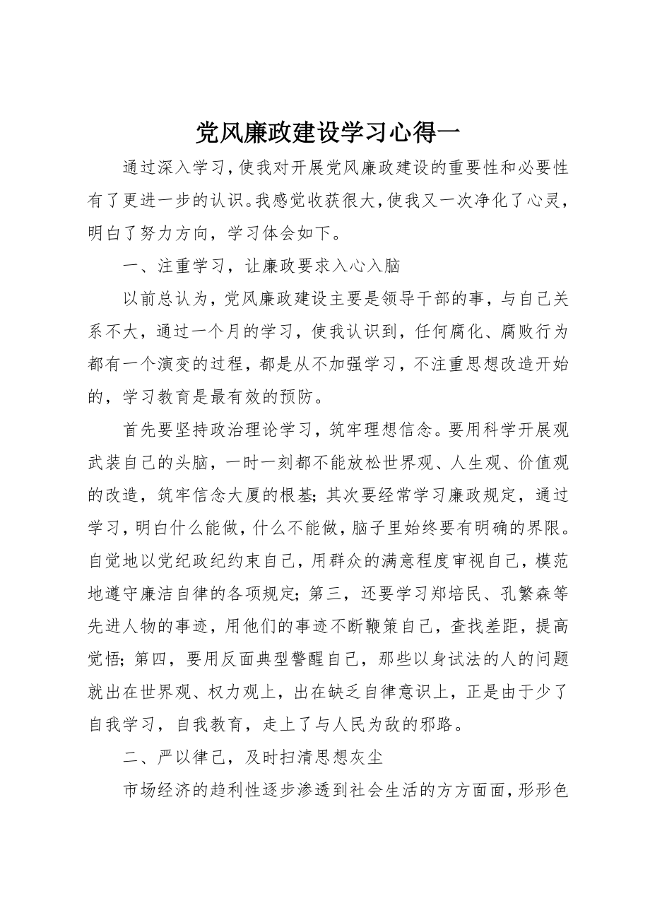 2023年党风廉政建设学习心得一.docx_第1页