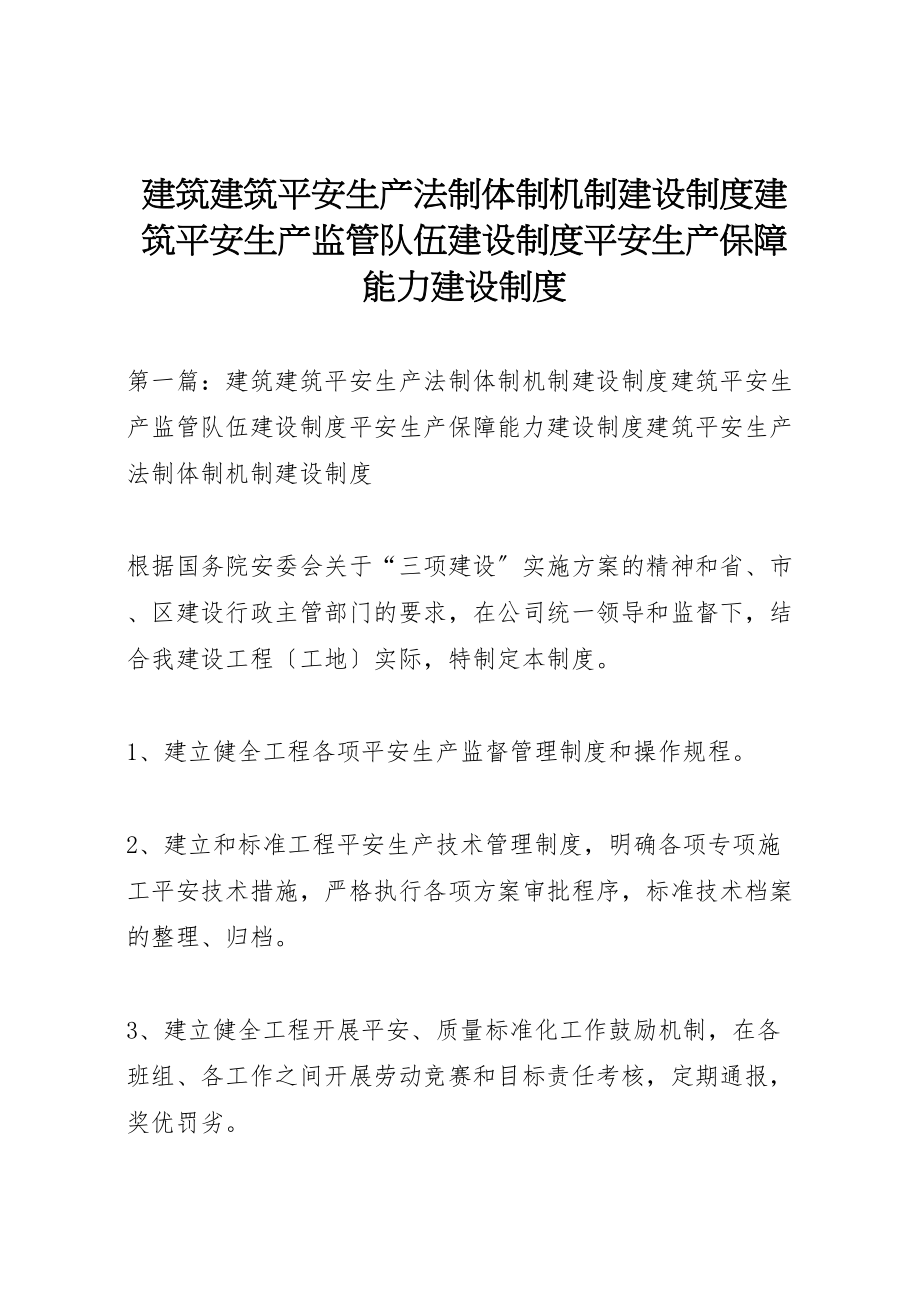 2023年建筑建筑安全生产法制体制机制建设制度建筑安全生产监管队伍建设制度安全生产保障能力建设制度.doc_第1页