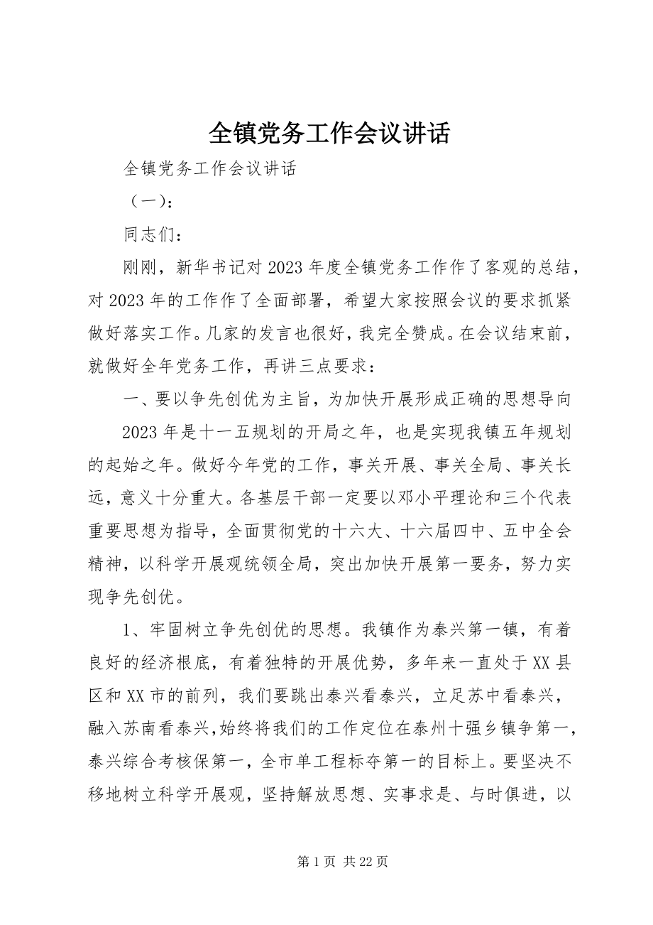 2023年全镇党务工作会议致辞.docx_第1页