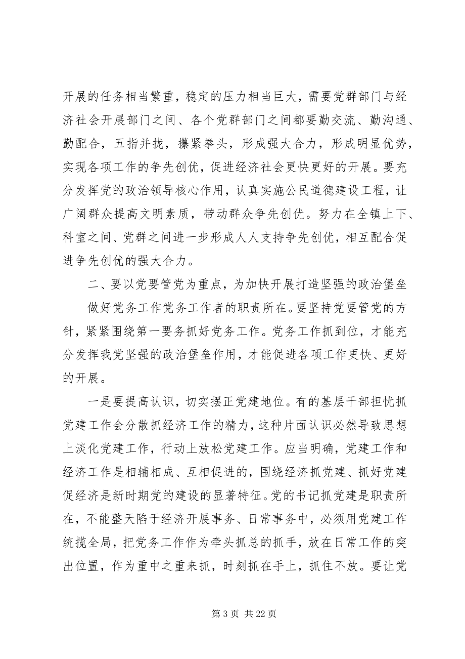 2023年全镇党务工作会议致辞.docx_第3页