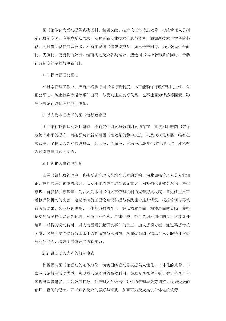 2023年以人为本理念下的图书馆行政管理路径思考.docx_第2页