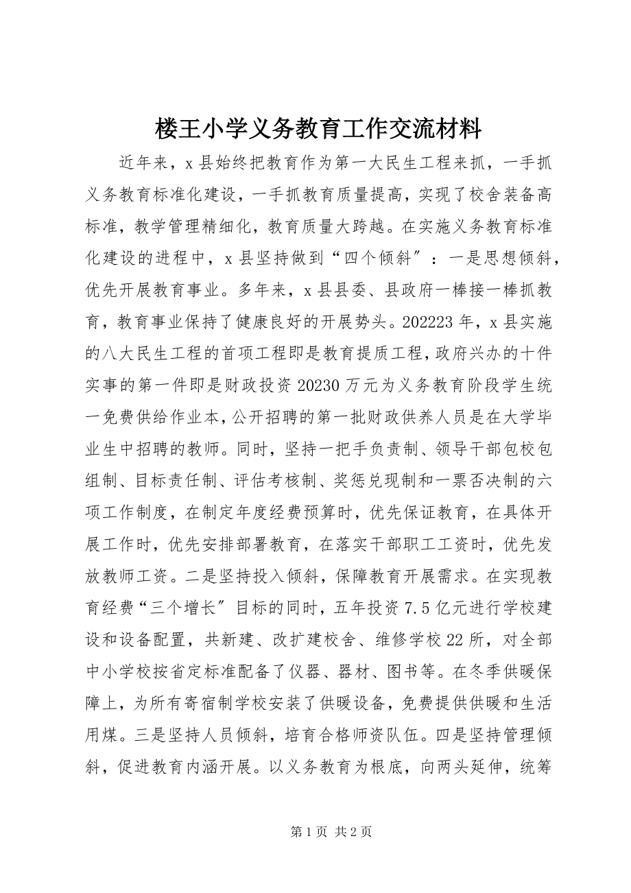 2023年楼王小学义务教育工作交流材料.docx_第1页