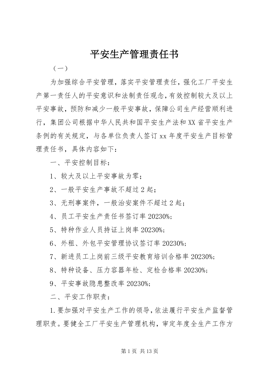 2023年安全生产管理责任书新编.docx_第1页