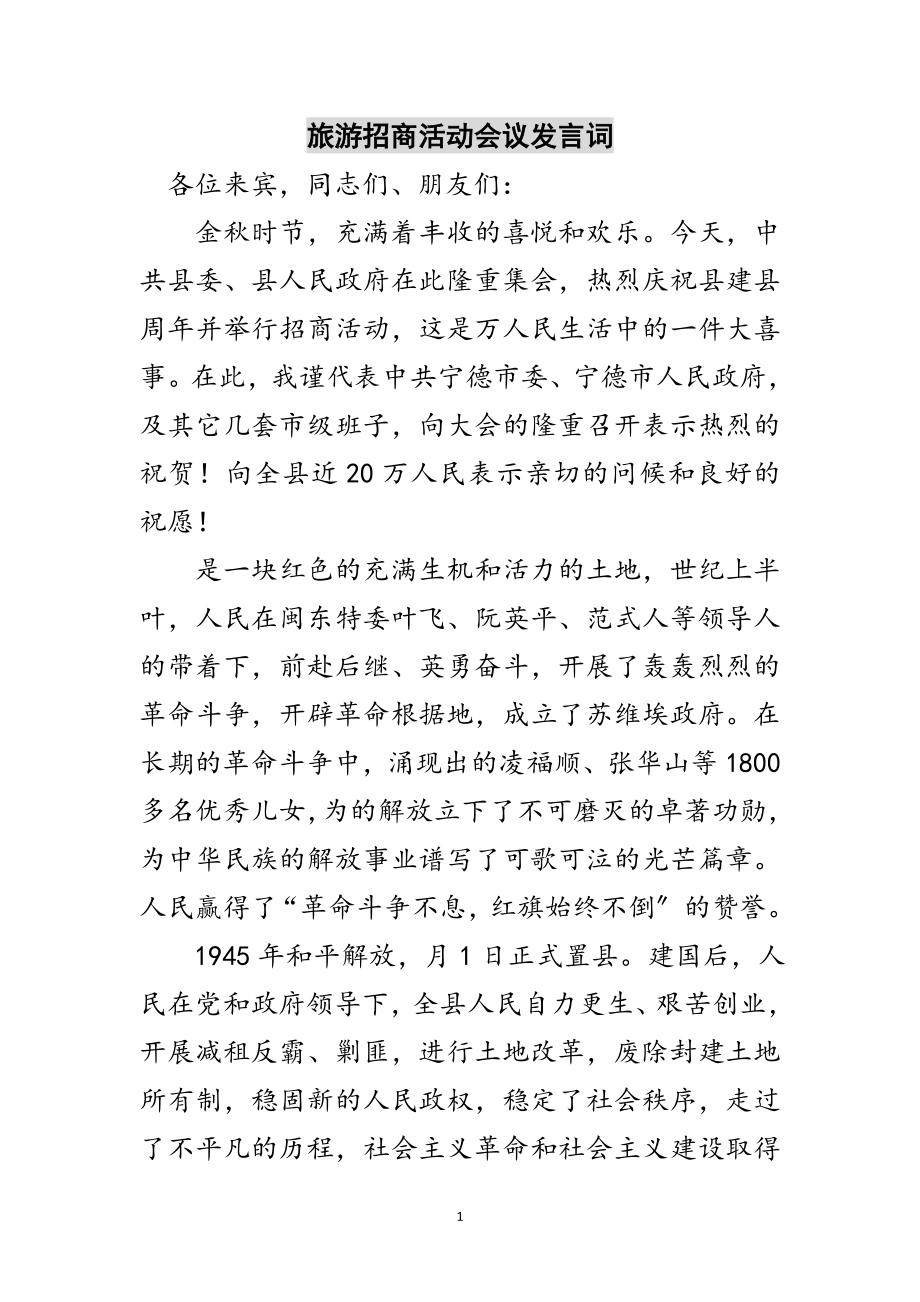 2023年旅游招商活动会议发言词范文.doc_第1页