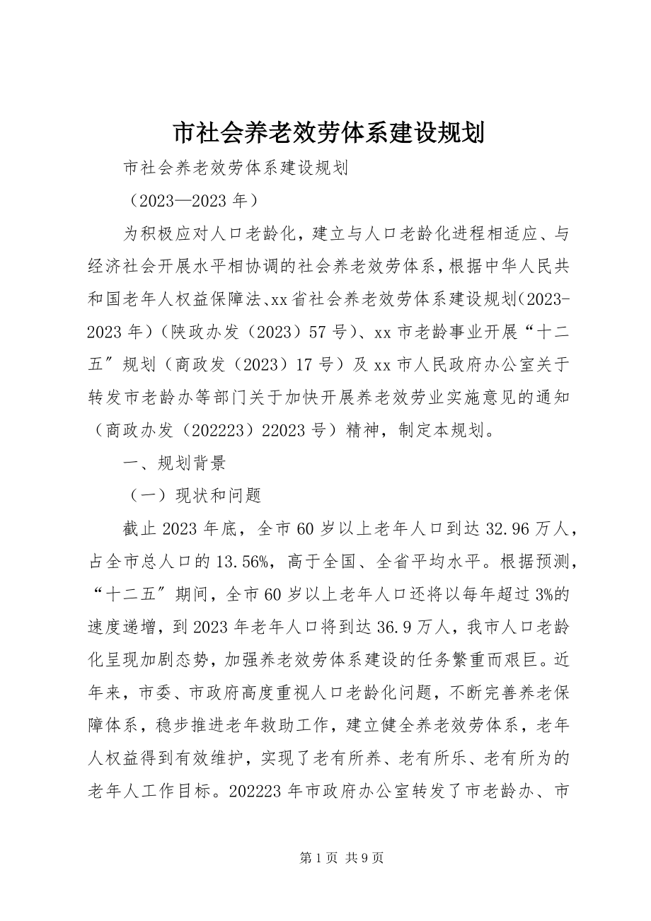 2023年市社会养老服务体系建设规划.docx_第1页