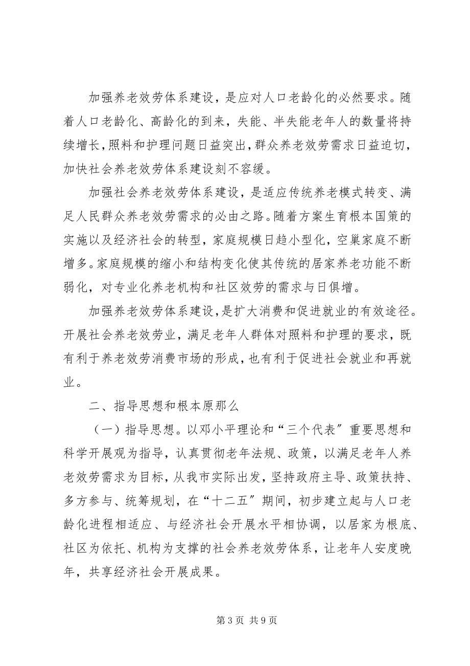 2023年市社会养老服务体系建设规划.docx_第3页