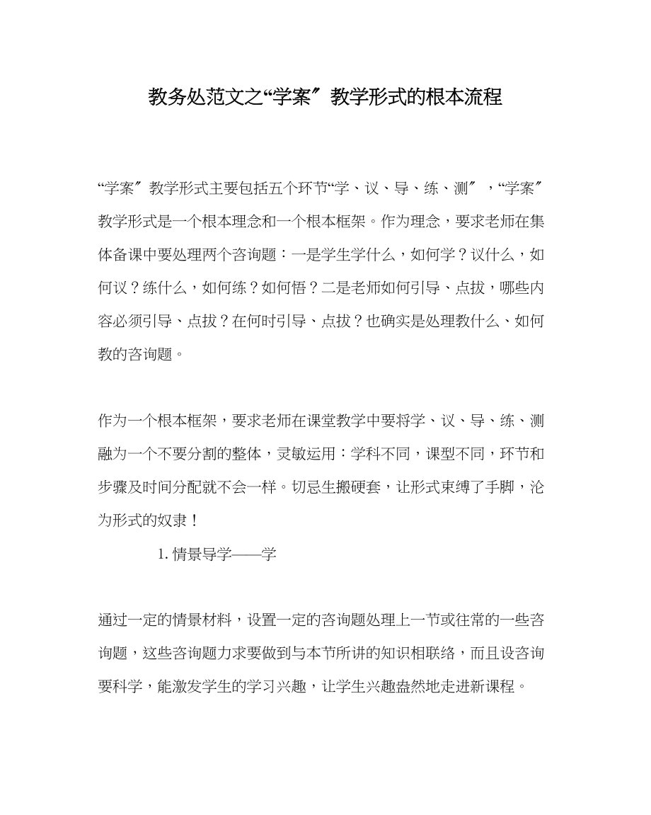 2023年教务处学案教学模式的基本流程.docx_第1页