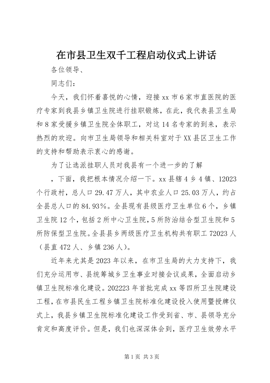 2023年在市县卫生双千工程启动仪式上致辞.docx_第1页