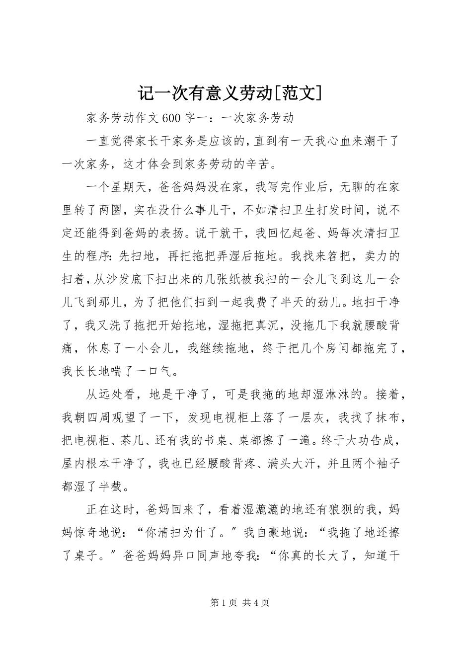 2023年记一次有意义劳动[.docx_第1页