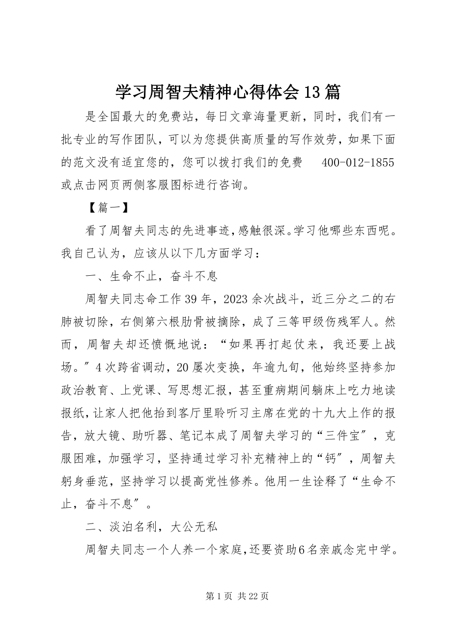 2023年学习周智夫精神心得体会13篇.docx_第1页