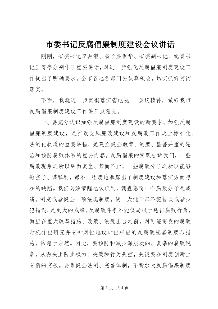 2023年市委书记反腐倡廉制度建设会议致辞.docx_第1页