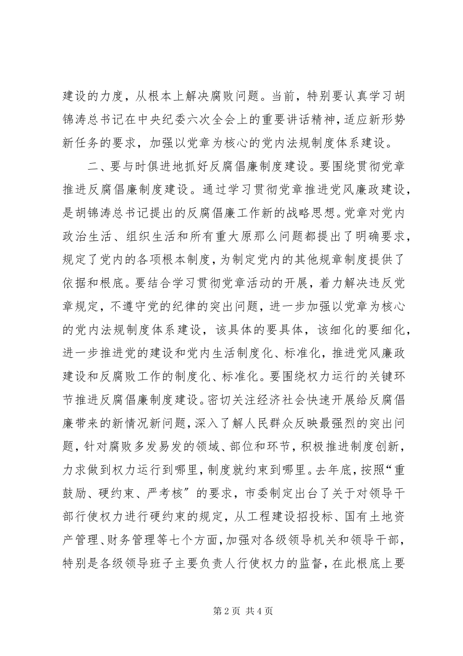 2023年市委书记反腐倡廉制度建设会议致辞.docx_第2页