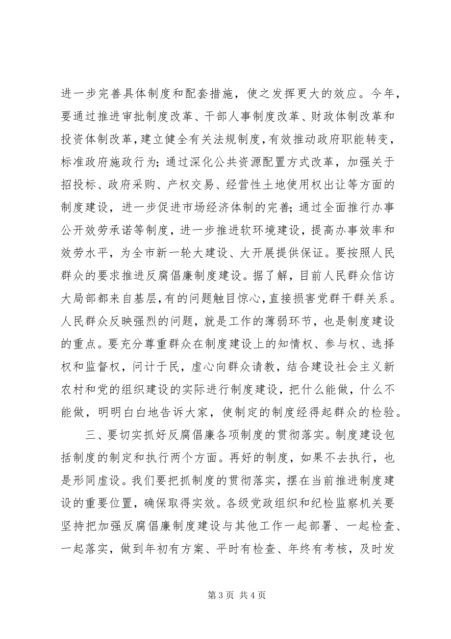 2023年市委书记反腐倡廉制度建设会议致辞.docx_第3页