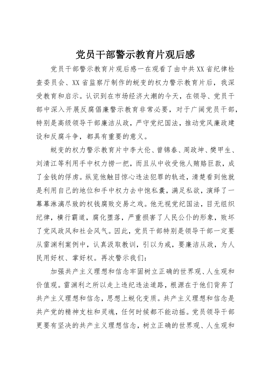 2023年党员干部警示教育片观后感.docx_第1页