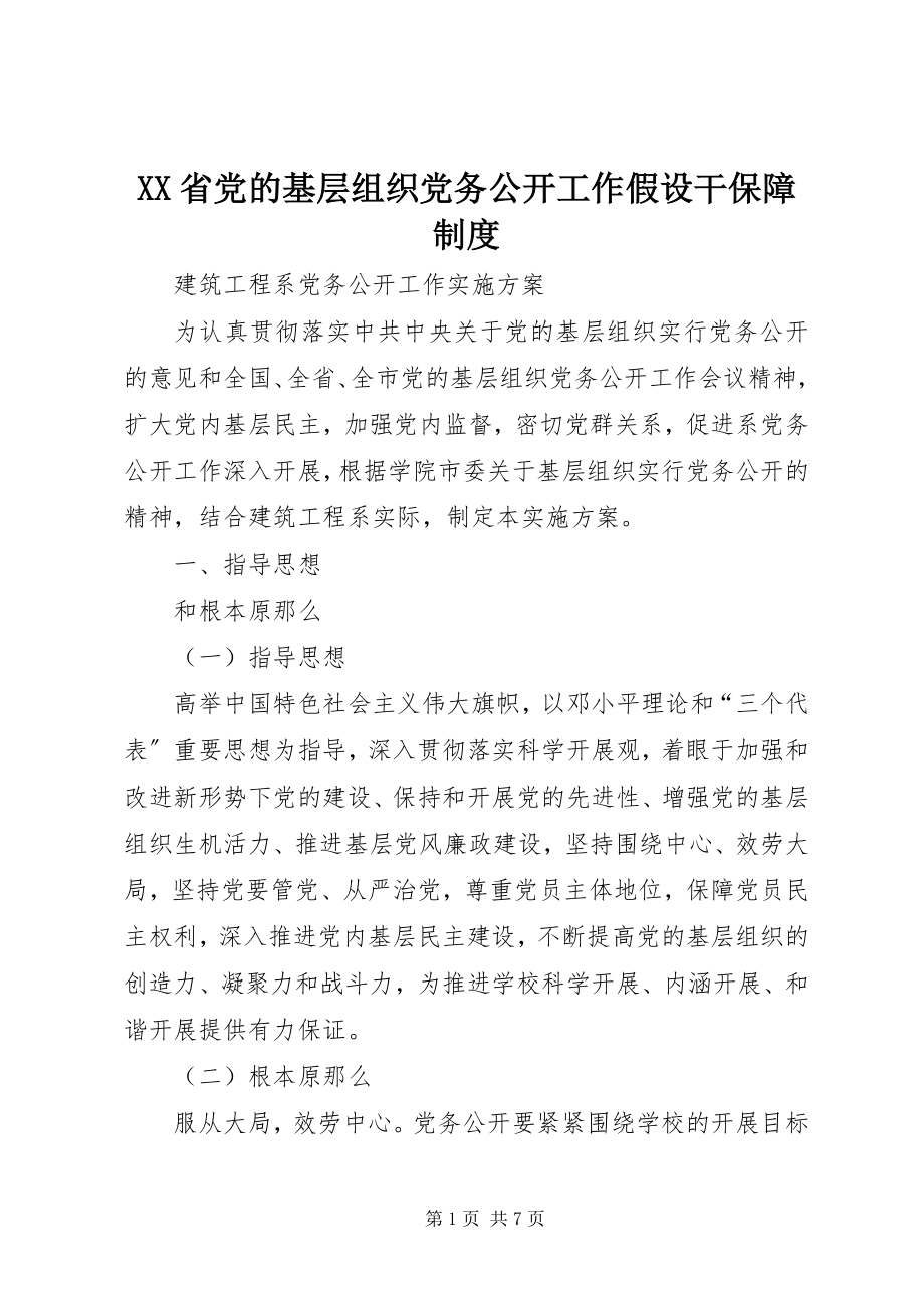 2023年XX省党的基层组织党务公开工作若干保障制度.docx_第1页