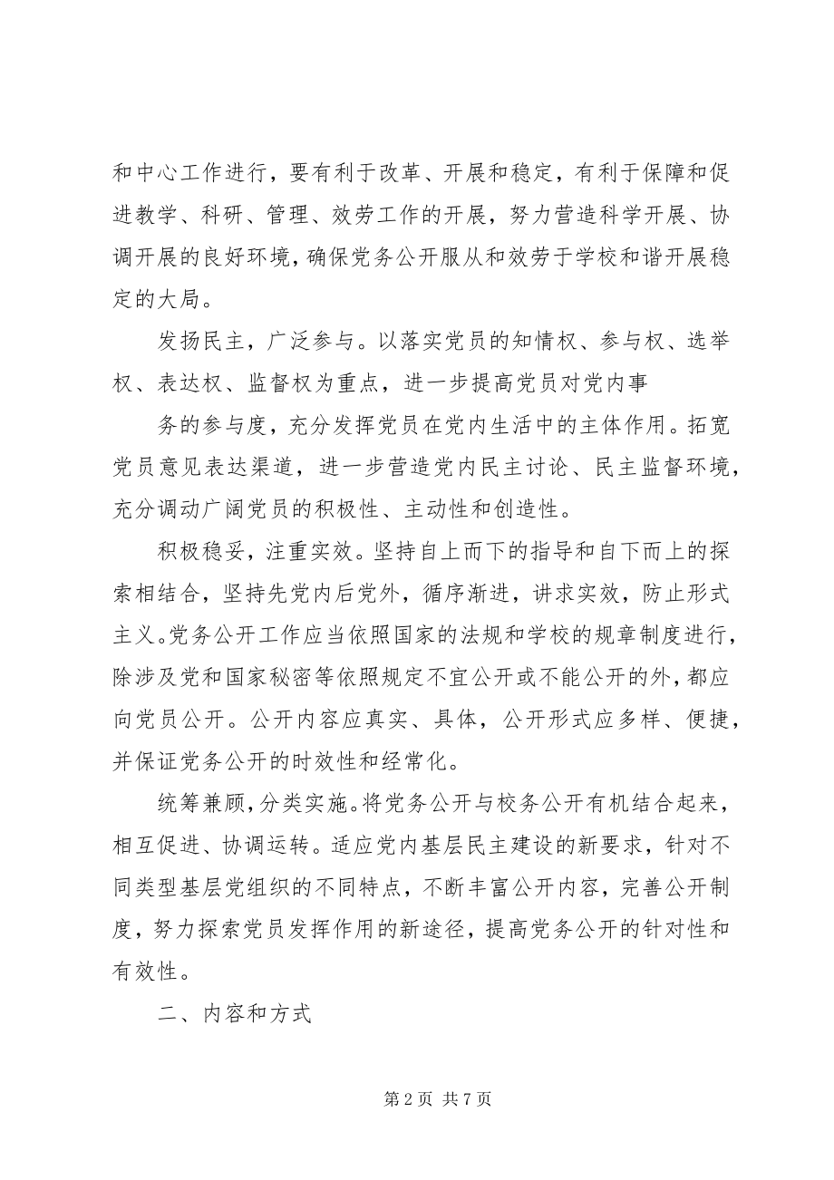 2023年XX省党的基层组织党务公开工作若干保障制度.docx_第2页