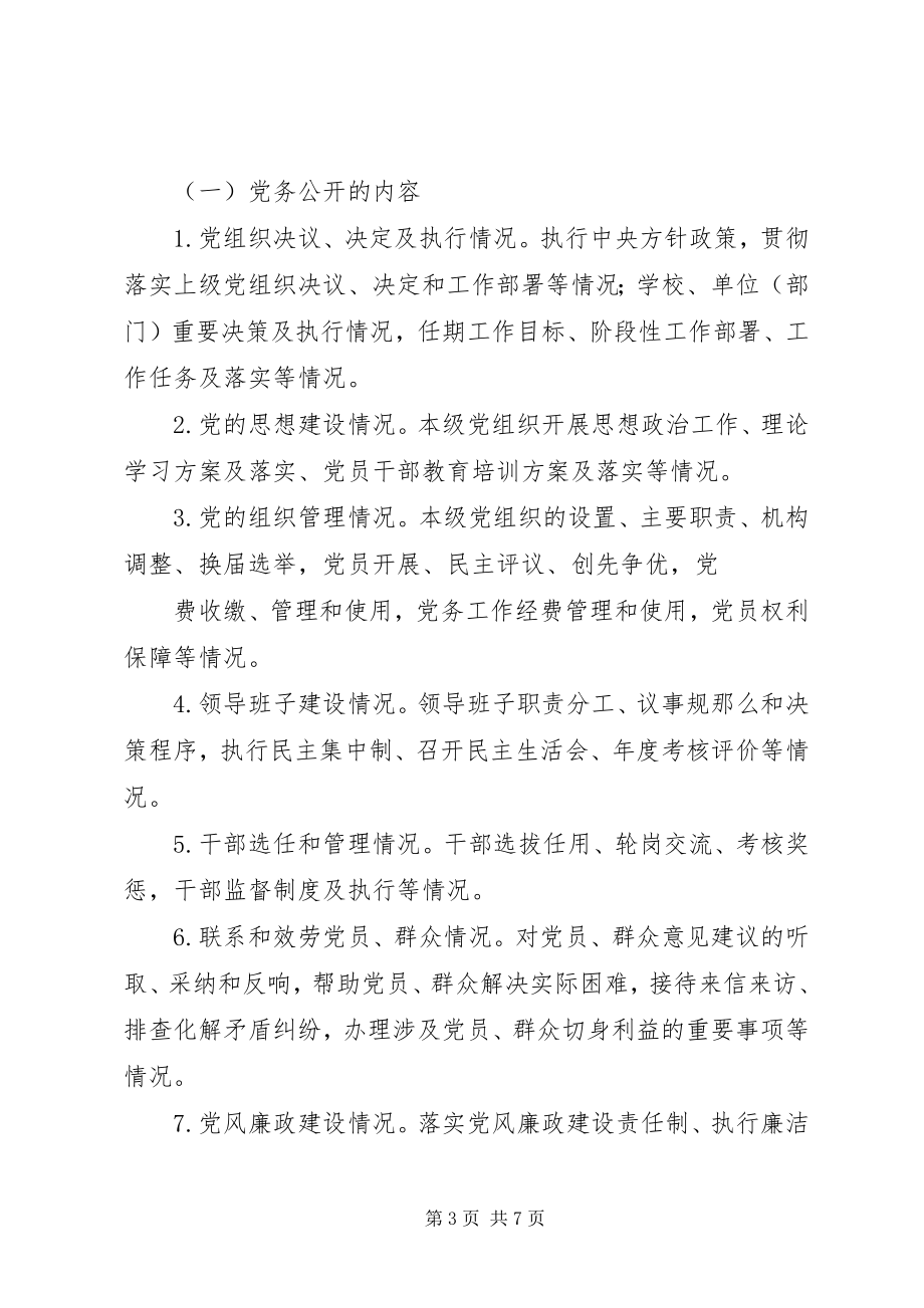 2023年XX省党的基层组织党务公开工作若干保障制度.docx_第3页