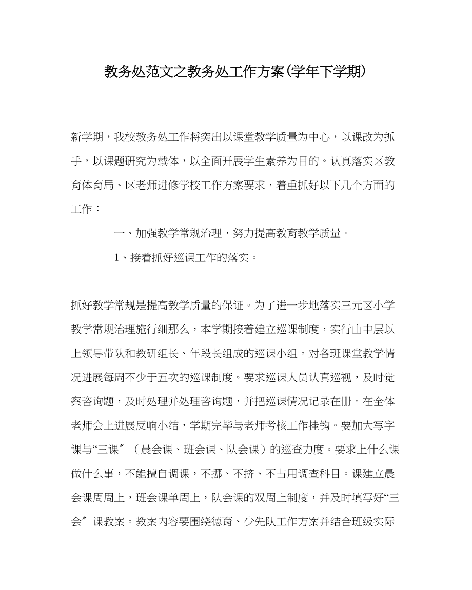 2023年教务处教务处工作计划学年下学期.docx_第1页