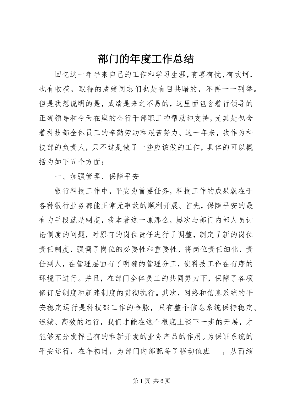 2023年部门的年度工作总结.docx_第1页