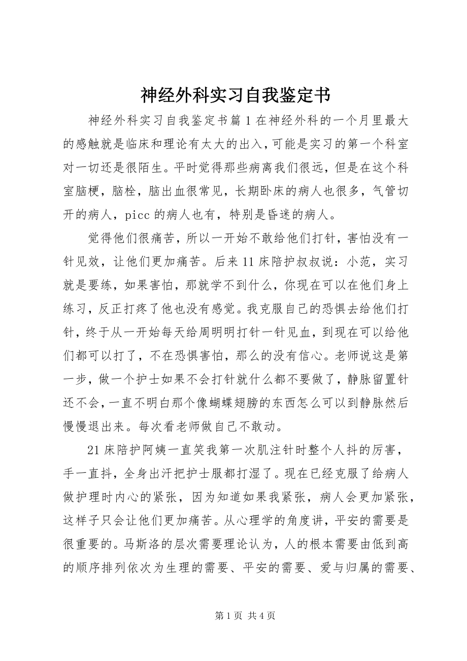 2023年神经外科实习自我鉴定书.docx_第1页