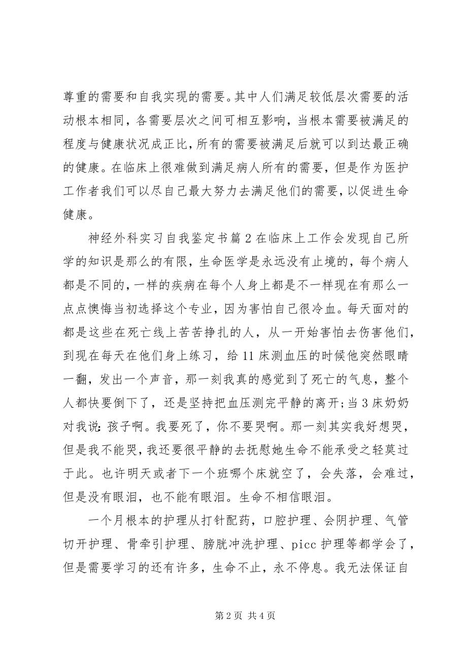 2023年神经外科实习自我鉴定书.docx_第2页