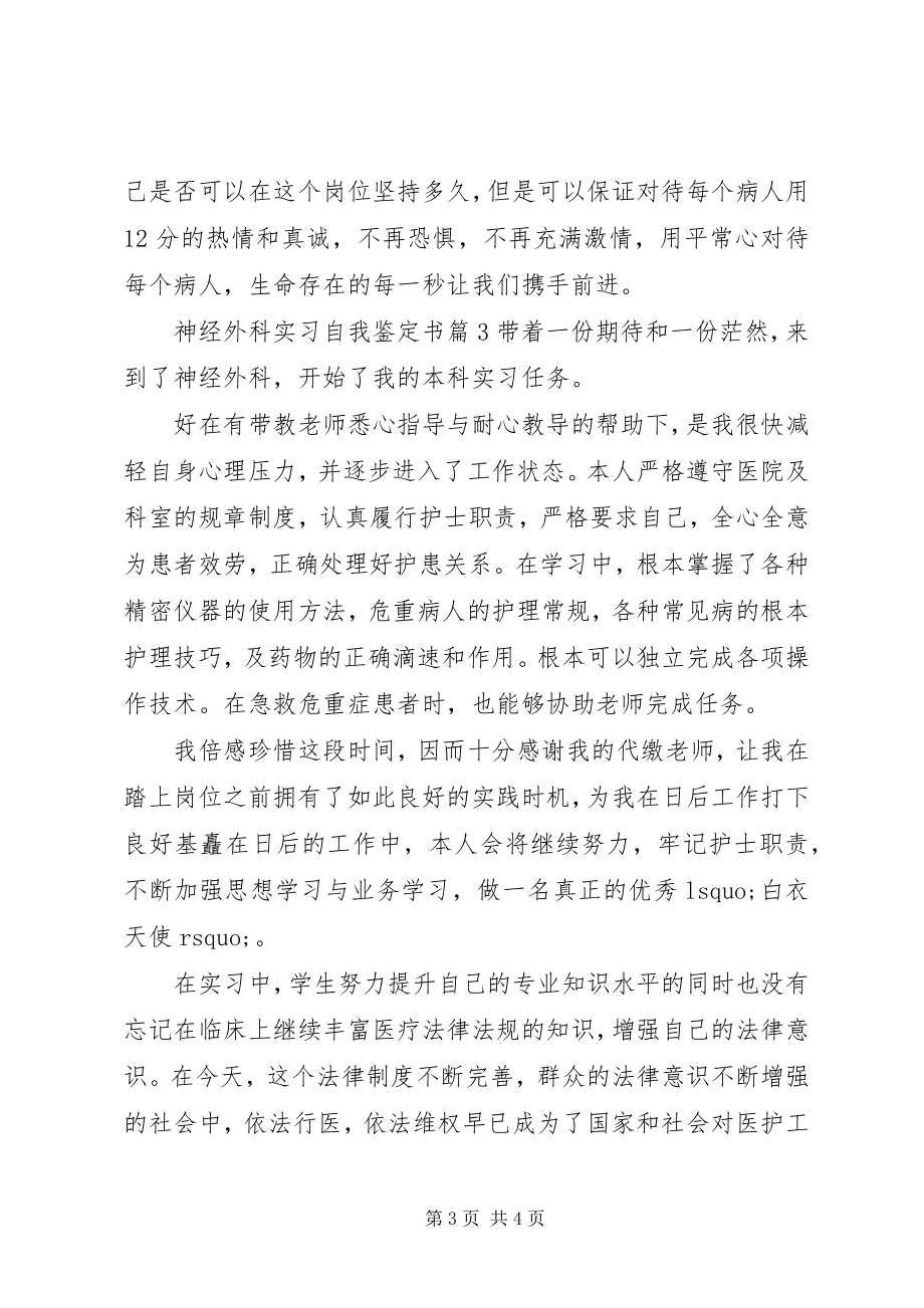 2023年神经外科实习自我鉴定书.docx_第3页