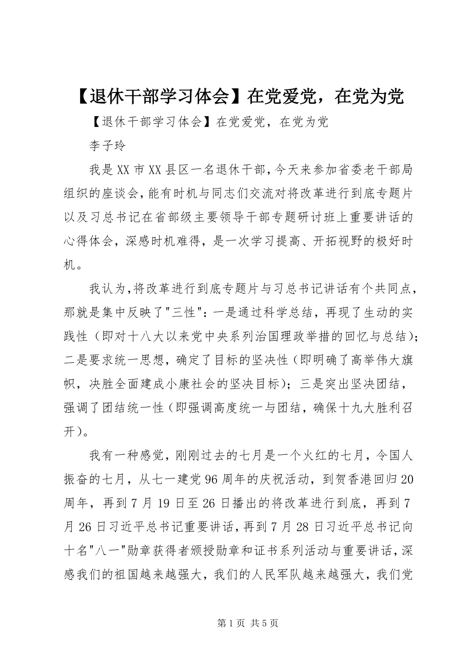 2023年退休干部学习体会在党爱党在党为党.docx_第1页