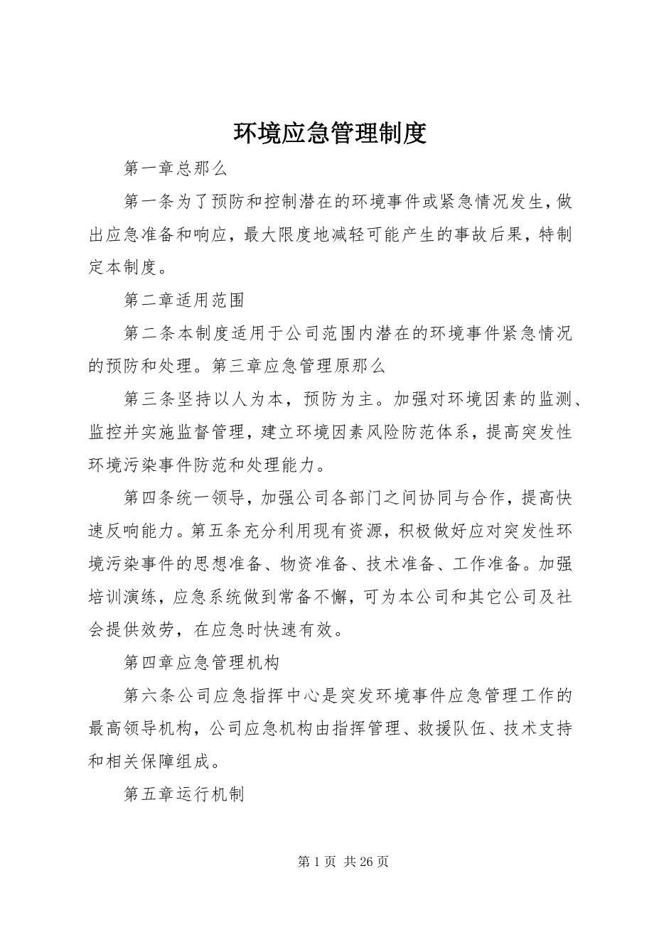 2023年环境应急管理制度.docx_第1页