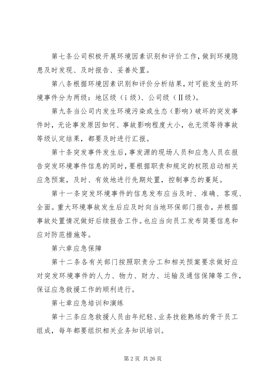 2023年环境应急管理制度.docx_第2页