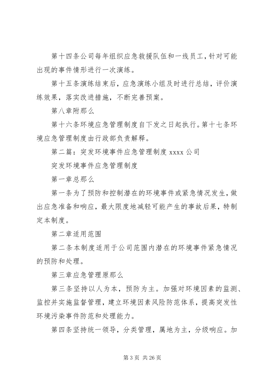 2023年环境应急管理制度.docx_第3页