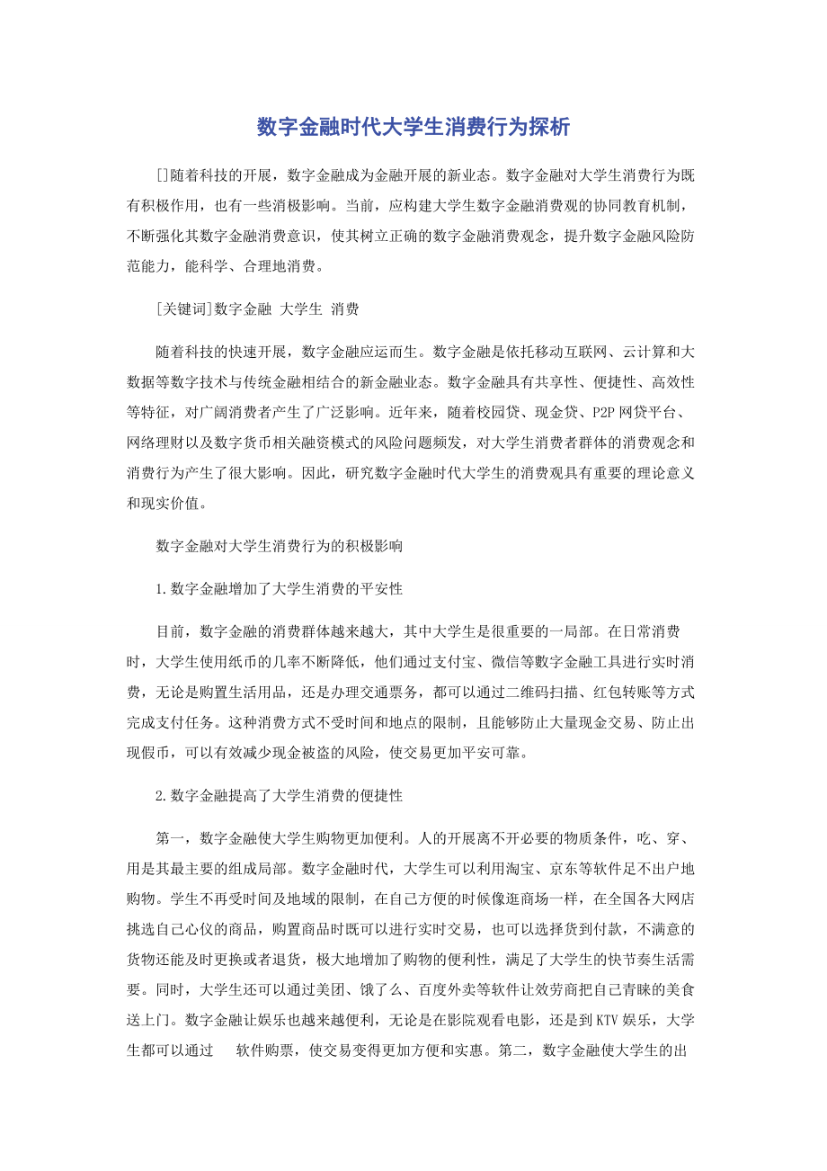 2023年数字金融时代大学生消费行为探析.docx_第1页