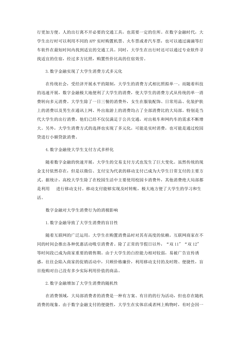 2023年数字金融时代大学生消费行为探析.docx_第2页