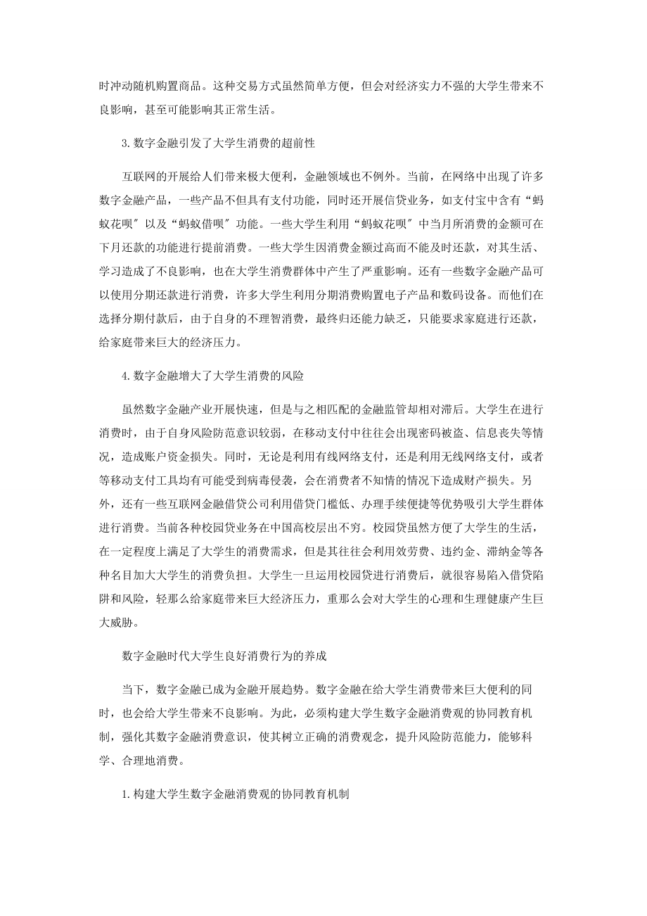 2023年数字金融时代大学生消费行为探析.docx_第3页