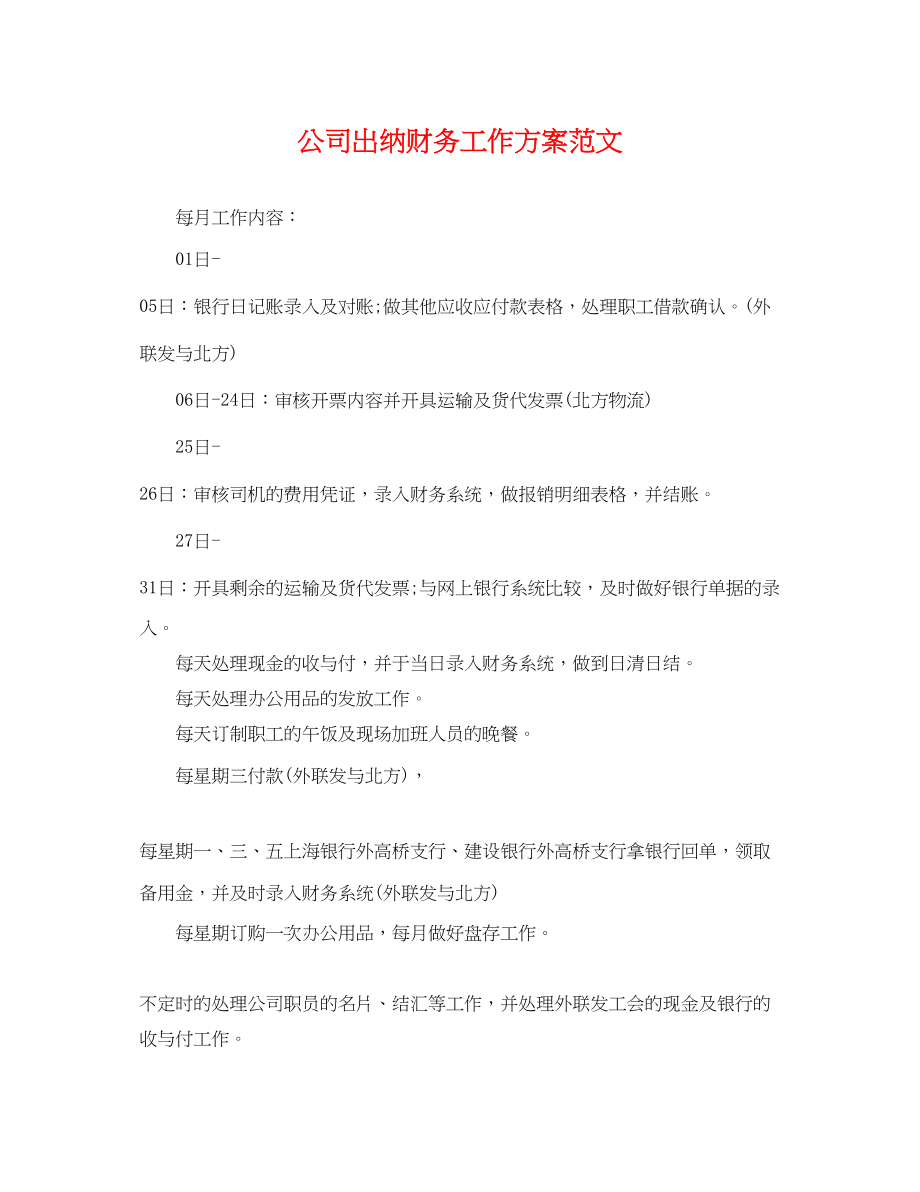 2023年公司出纳财务工作计划.docx_第1页