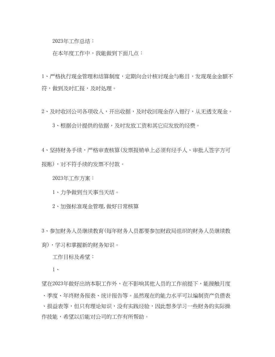 2023年公司出纳财务工作计划.docx_第2页