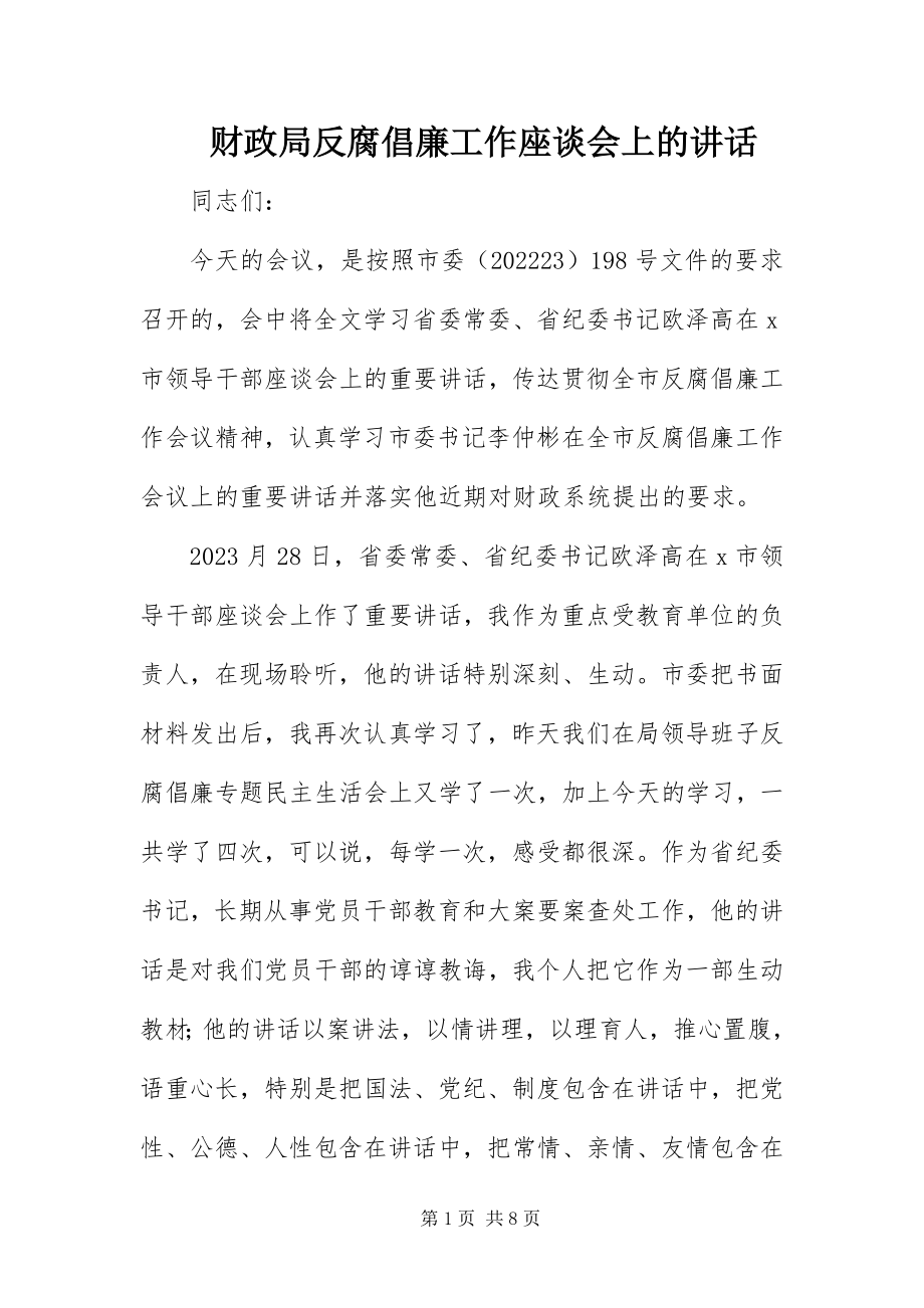 2023年财政局反腐倡廉工作座谈会上的致辞.docx_第1页