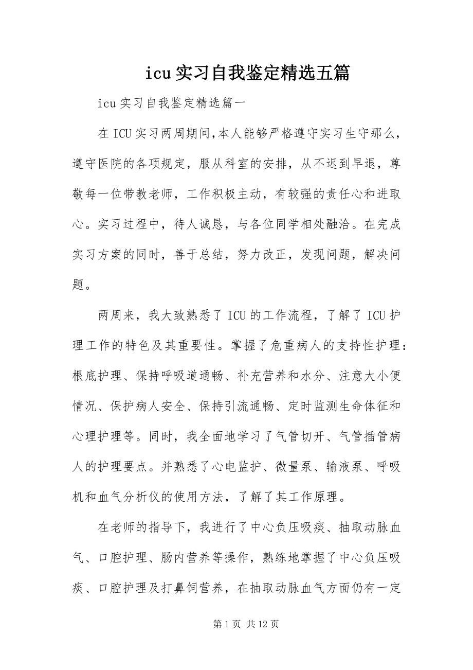 2023年icu实习自我鉴五篇.docx_第1页