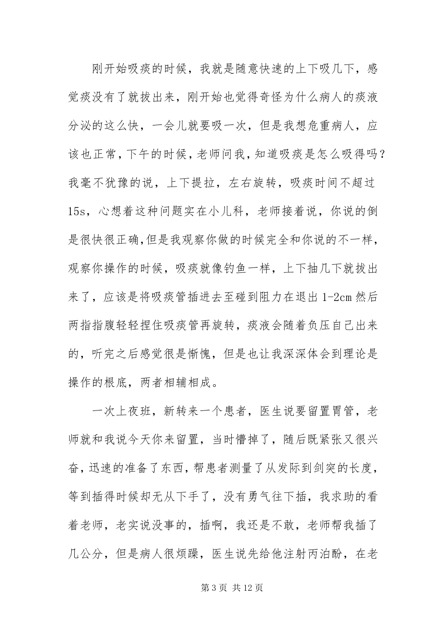 2023年icu实习自我鉴五篇.docx_第3页